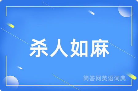 杀人如麻