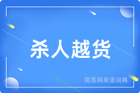 杀人越货用英语怎么说,杀人越货的英语翻译 杀人越货