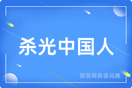 杀光中国人