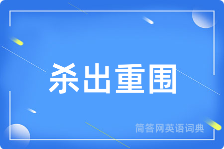 杀出重围用英语怎么说,杀出重围的英语翻译 杀出重围