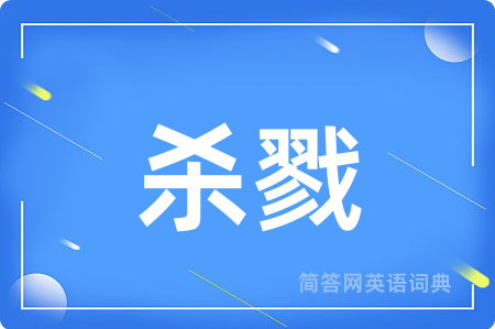 杀戮