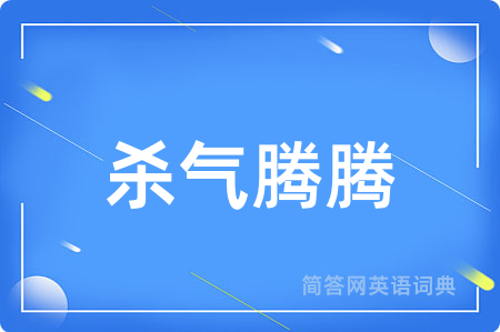 杀气腾腾