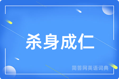 杀身成仁