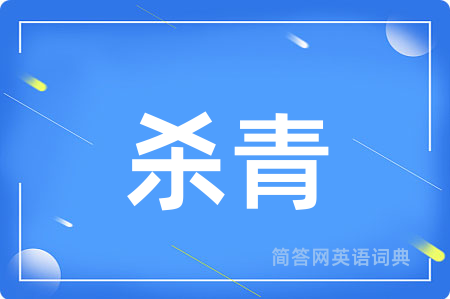 杀青