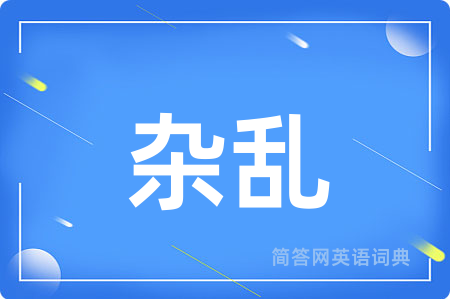 杂乱