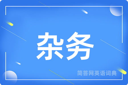 杂务