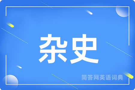 杂史用英语怎么说,杂史的英语翻译 杂史