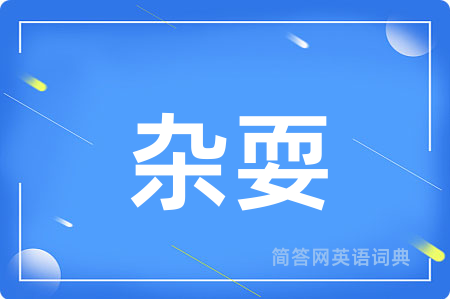 杂耍