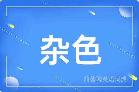 杂色