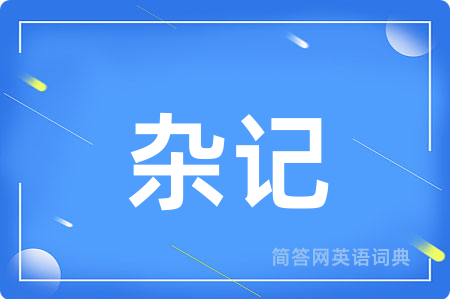 杂记用英语怎么说,杂记的英语翻译 杂记