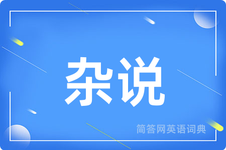杂说