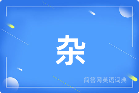 杂