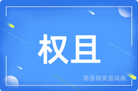 权且