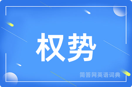 权势用英语怎么说,权势的英语翻译 权势