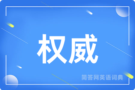 权威