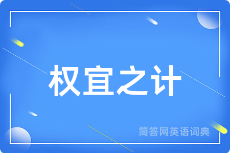 权宜之计