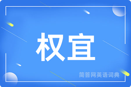 权宜