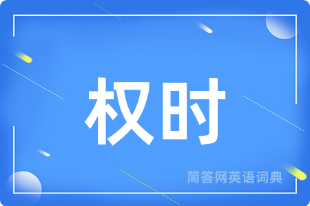 权时