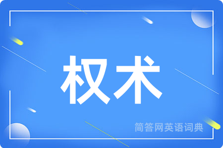 权术