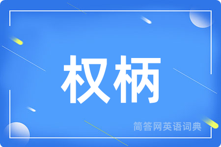 权柄