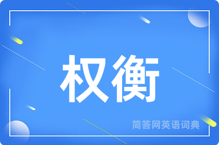 权衡