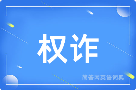 权诈