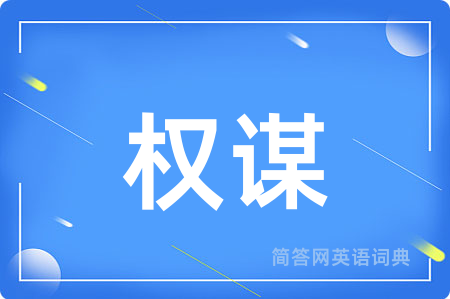 权谋