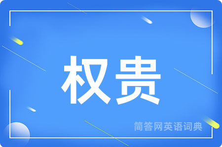 权贵