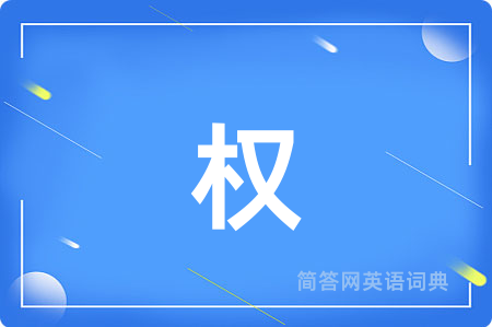 权