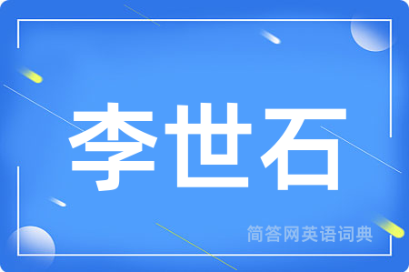 李世石用英语怎么说,李世石的英语翻译 李世石