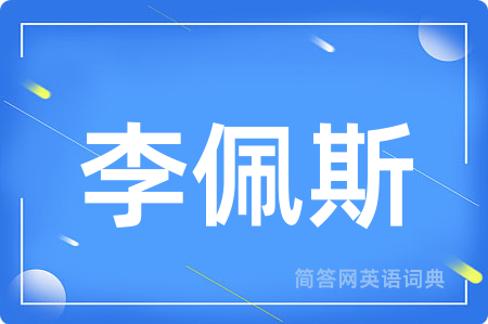 李佩斯