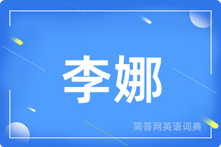 李娜用英语怎么说,李娜的英语翻译 李娜