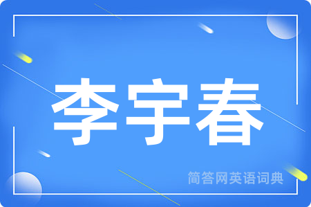 李宇春