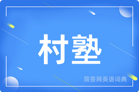 村塾用英语怎么说,村塾的英语翻译 村塾
