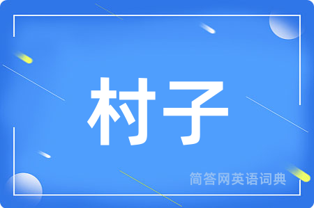 村子