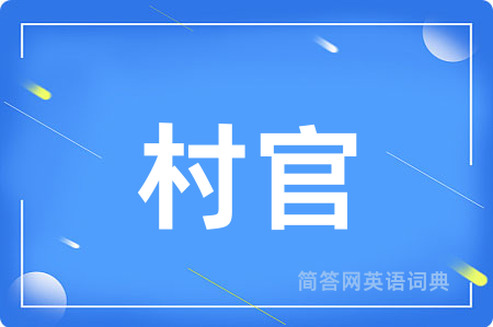 村官