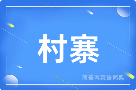 村寨用英语怎么说,村寨的英语翻译 村寨