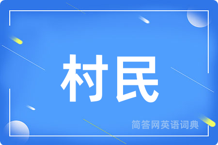 村民