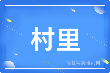 村里用英语怎么说,村里的英语翻译 村里