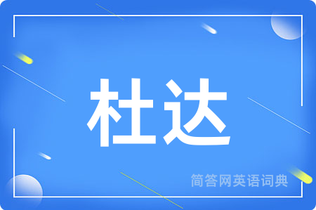 杜达