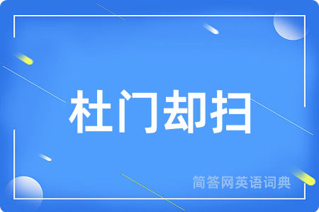 杜门却扫