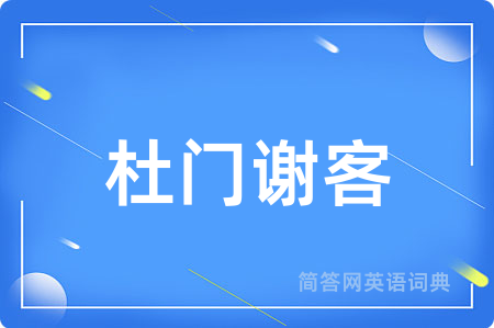 杜门谢客