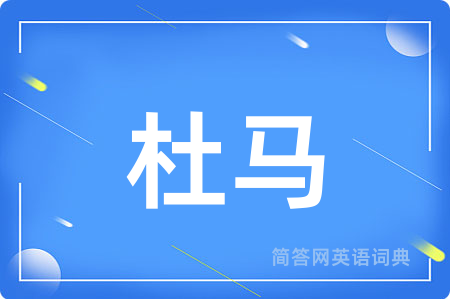 杜马