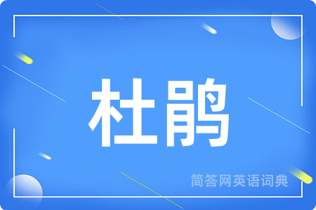 杜鹃