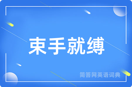 束手就缚