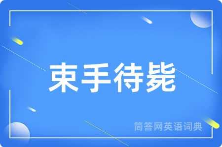 束手待毙