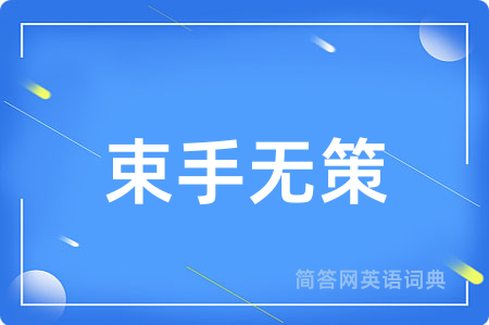 束手无策