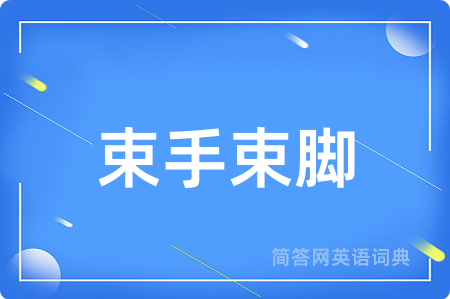 束手束脚