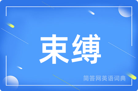 束缚用英语怎么说,束缚的英语翻译 束缚