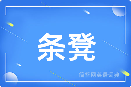 条凳